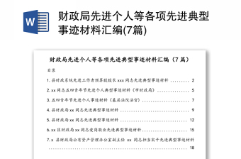 财政局先进个人等各项先进典型事迹材料汇编(7篇)