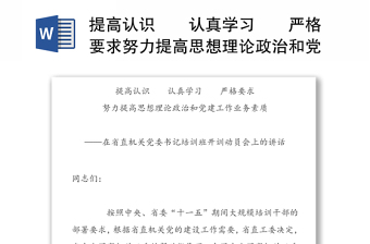 提高认识  认真学习  严格要求努力提高思想理论政治和党建工作业务素质-在省直机关党委书记培训班开训动员会上的讲话