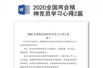 2020全国两会精神党员学习心得2篇