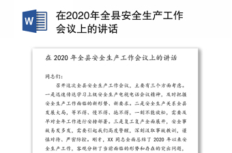 在2020年全县安全生产工作会议上的讲话