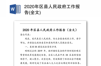 2020年区县人民政府工作报告(全文)