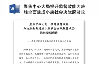 聚焦中心大局提升监督效能为决胜全面建成小康社会决战脱贫攻坚提供坚强保障-在全市纪检监察机关抓监督会议上的讲话