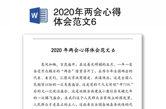 2020年两会心得体会范文6