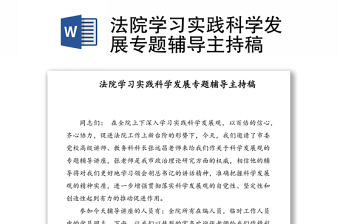 法院学习实践科学发展专题辅导主持稿