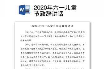 2020年六一儿童节致辞讲话