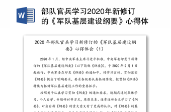 部队官兵学习2020年新修订的《军队基层建设纲要》心得体会