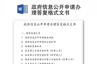 政府信息公开申请办理答复格式文书