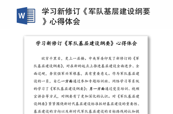 学习新修订《军队基层建设纲要》心得体会