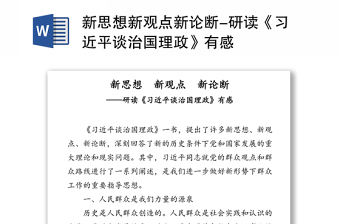 新思想新观点新论断-研读《习近平谈治国理政》有感