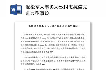 退役军人事务局xx同志抗疫先进典型事迹