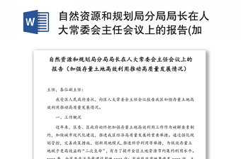 自然资源和规划局分局局长在人大常委会主任会议上的报告(加强存量土地高效利用推动高质量发展情况)