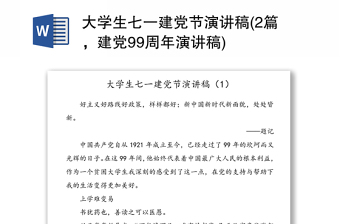 大学生七一建党节演讲稿(2篇，建党99周年演讲稿)