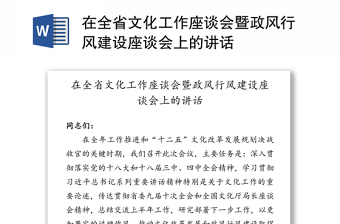 在全省文化工作座谈会暨政风行风建设座谈会上的讲话