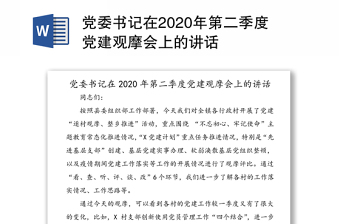 党委书记在2020年第二季度党建观摩会上的讲话