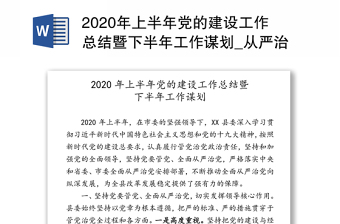 2020年上半年党的建设工作总结暨下半年工作谋划_从严治党