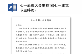 七一表彰大会主持词(七一建党节主持词)