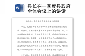 县长在一季度县政府全体会议上的讲话