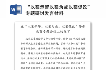 “以案示警以案为戒以案促改”专题研讨发言材料