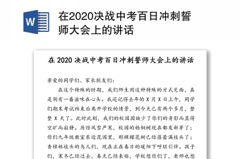 在2020决战中考百日冲刺誓师大会上的讲话