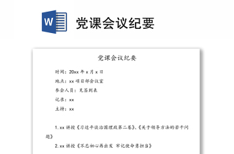 党课会议纪要模板ppt