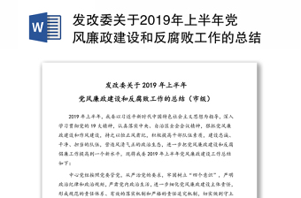 发改委关于2019年上半年党风廉政建设和反腐败工作的总结(市级)