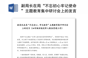 副局长在局“不忘初心牢记使命”主题教育集中研讨会上的发言(如何做好退役军人服务管理工作)