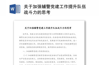 关于加强辅警党建工作提升队伍战斗力的思考