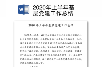 2020年上半年基层党建工作总结