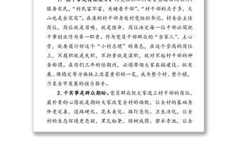 干·事·情-市委组织部长在村干部培训班上的讲话