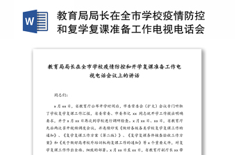 教育局局长在全市学校疫情防控和复学复课准备工作电视电话会议上的讲话