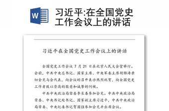 在全国党史工作会议上的讲话