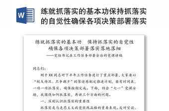 练就抓落实的基本功保持抓落实的自觉性确保各项决策部署落实落地落细-党组书记在工作任务部署会后的党课讲稿