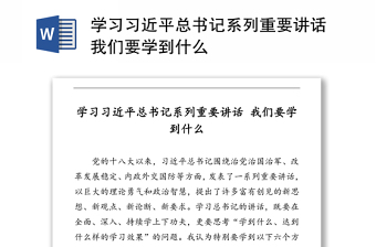 学习习近平总书记系列重要讲话我们要学到什么