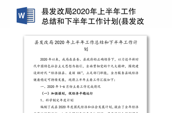 县发改局2020年上半年工作总结和下半年工作计划(县发改委发展和改革委员会2020年上半年工作总结)