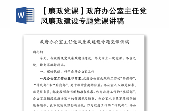 【廉政党课】政府办公室主任党风廉政建设专题党课讲稿