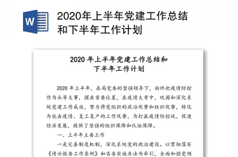 2020年上半年党建工作总结和下半年工作计划