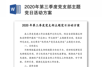 2020年第三季度党支部主题党日活动方案