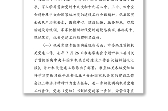 举旗帜讲政治聚合力抓落实努力推动机关党建工作高质量发展-在2020年全市机关党建工作会议上的报告