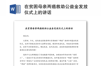 在贫困母亲两癌救助公益金发放仪式上的讲话