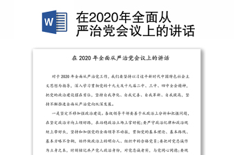 在2020年全面从严治党会议上的讲话