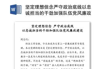 坚定理想信念严守政治底线以忠诚担当的干劲加强队伍党风廉政建设