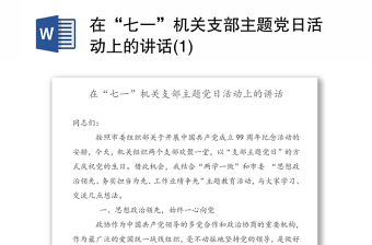 在“七一”机关支部主题党日活动上的讲话(1)