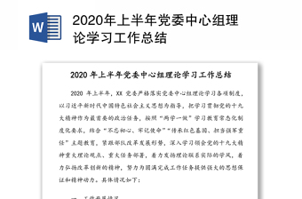 2020年上半年党委中心组理论学习工作总结