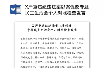 X严重违纪违法案以案促改专题民主生活会个人对照检查发言