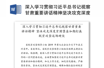 深入学习贯彻习近平总书记视察甘肃重要讲话精神坚决攻克深度贫困堡垒如期打赢脱贫攻坚这场硬仗