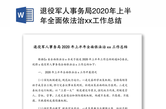 退役军人事务局2020年上半年全面依法治xx工作总结