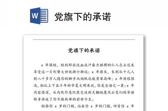 党旗下的承诺