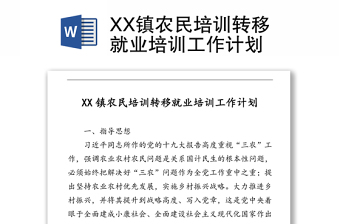 XX镇农民培训转移就业培训工作计划