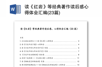 读《红岩》等经典著作读后感心得体会汇编(23篇)