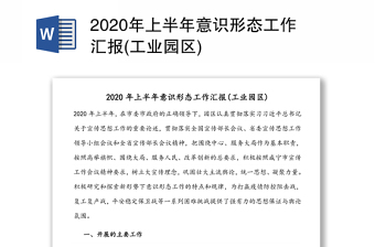 2020年上半年意识形态工作汇报(工业园区)